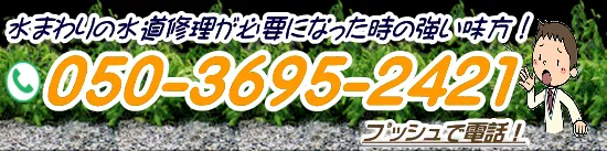 流山市の水道修理総合受付